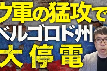 アメリカのトマホーク供与にビビりまくるモスクワ！！ロシアカウントダウン！ウクライナ軍の猛攻でベルゴロド州が大停電！これから冬になるのに燃料がなくなる！？｜上念司チャンネル ニュースの虎側