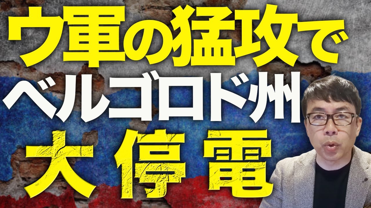 アメリカのトマホーク供与にビビりまくるモスクワ!!ロシアカウントダウン!ウクライナ軍の猛攻でベルゴロド州が大停電!これから冬になるのに燃料がなくなる!?|上念司チャンネル ニュースの虎側 アメリカのトマホーク供与にビビりまくるモスクワ!!ロシアカウントダウン!ウクライナ軍の猛攻でベルゴロド州が大停電!これから冬になるのに燃料がなくなる!?|上念司チャンネル ニュースの虎側