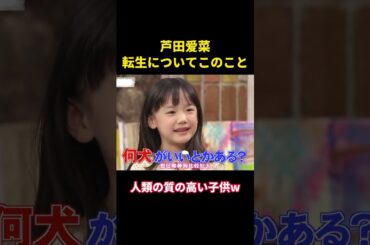 芦田爱菜、転生についてこのこと#music #面白集 #お笑い #面白い #funny