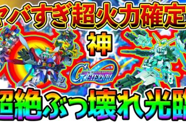 【Gジェネ】限定ガチャ！超火力ゴッドガンダム＆ユニコーン『支援攻撃3回』＆F91移動5【Gジェネエターナル SDガンダム ジージェネレーションエターナル