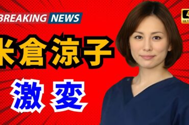 【JPop Hub】米倉涼子“激やせ”心配の声…ドタキャン報道の裏に独立5年の苦悩と盟友の死 #米倉涼子 #ドクターX #芸能ニュース 【JPop Hub】米倉涼子“激やせ”心配の声…ドタキャン報道の裏に独立5年の苦悩と盟友の死 #米倉涼子 #ドクターX #芸能ニュース