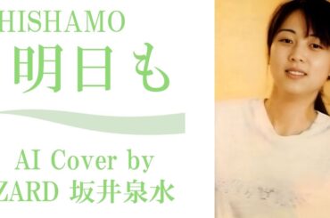 SHISHAMO「明日も」 (AI cover by ZARD 坂井泉水) ／  川崎フロンターレ チャント ／ 宮崎朝子 シシャモ 紅白 解散 活動終了 等々力 MV ミュージックビデオ