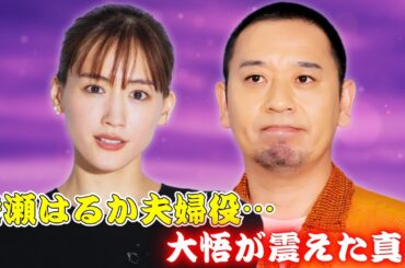 芸人から主演俳優へ！大悟×綾瀬はるか衝撃タッグの真相とは #綾瀬はるか #千鳥大悟