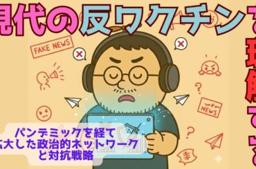 現代の反ワクチン活動を理解する