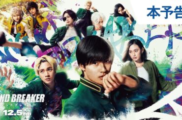 映画『WIND BREAKER／ウィンドブレイカー』本予告 | 2025年12月5日（金）