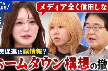 【JICAホームタウン構想】批判→撤回で良かったの？「特別ビザが出る」の誤情報…なぜ信じた？｜アベプラ