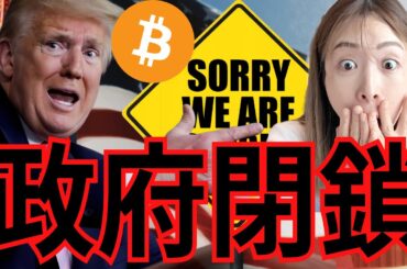 速報！米国政府閉鎖24時間以内！雇用統計ストップでビットコインには追い風！！！