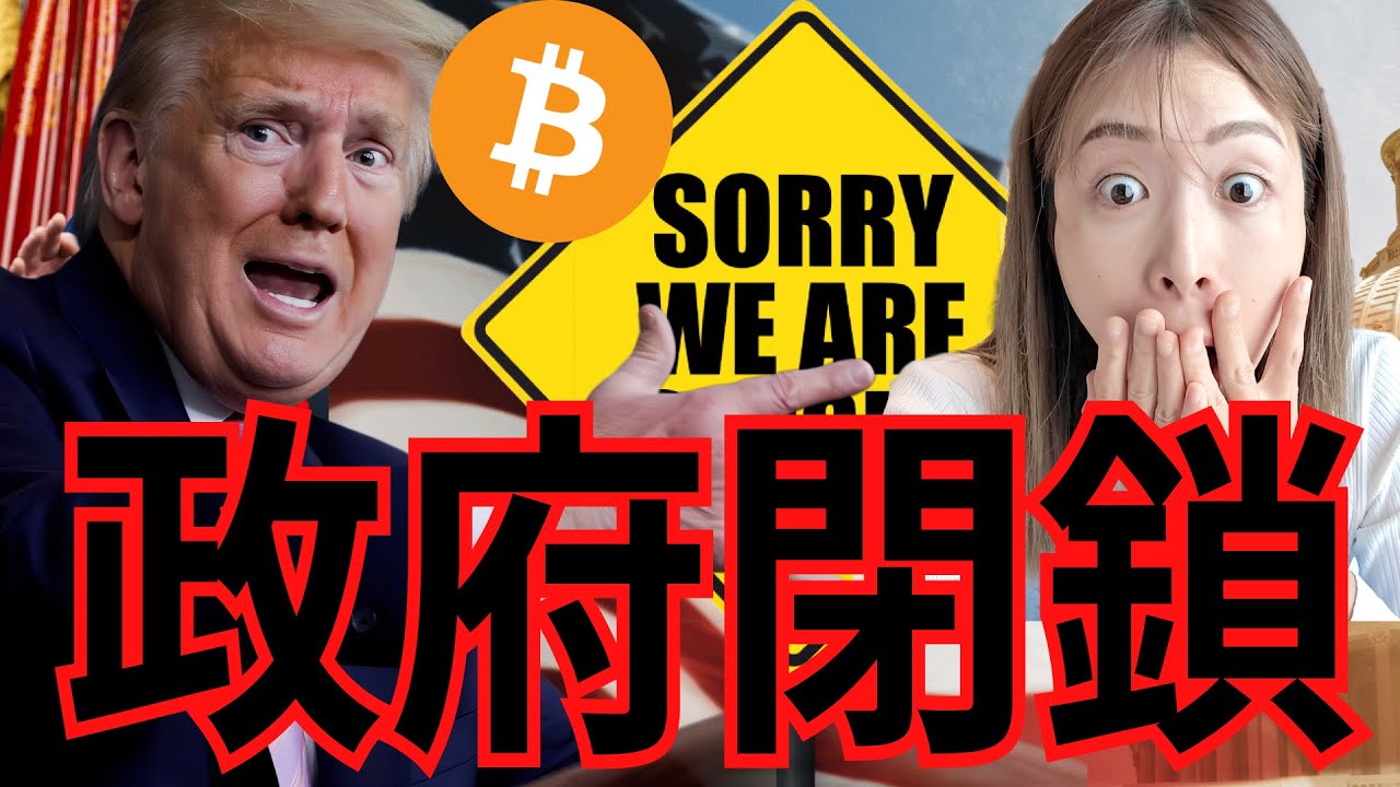 速報!米国政府閉鎖24時間以内!雇用統計ストップでビットコインには追い風!!! 速報!米国政府閉鎖24時間以内!雇用統計ストップでビットコインには追い風!!!