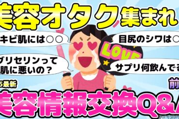 【美容Q&A】美容オタク集まれ！サプリ美肌美白シミ美容医療！なんでも美容情報交換Q&A！前編【有益ガルちゃんまとめ】