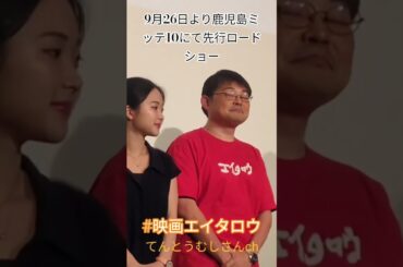 映画エイタロウ先行上映中 #ショート #映画エイタロウ