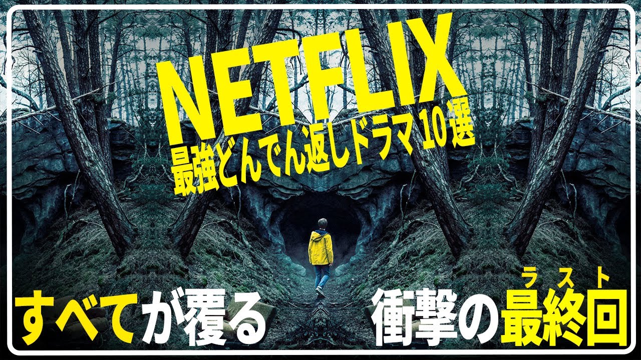 【Netflix】衝撃のラストを迎える最強どんでん返しドラマ10選【休日イッキ見推奨】 【Netflix】衝撃のラストを迎える最強どんでん返しドラマ10選【休日イッキ見推奨】