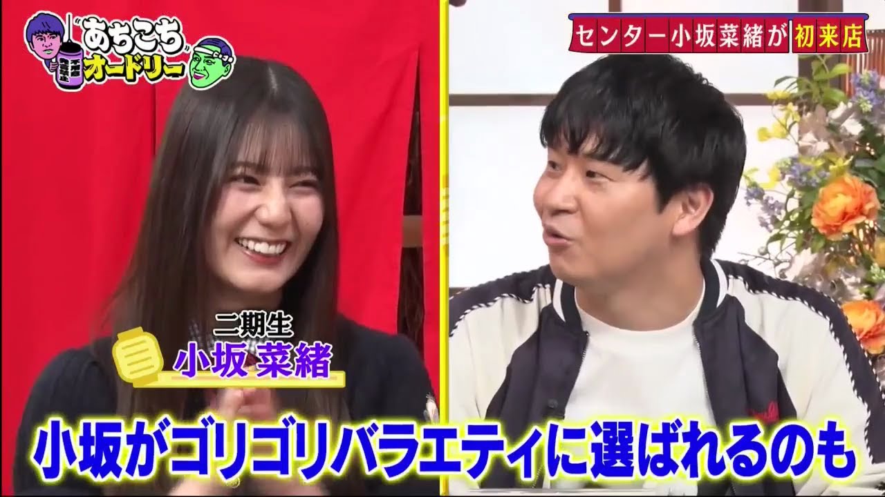 「あちこちオードリー」センター小坂菜緒が 初来店 「あちこちオードリー」センター小坂菜緒が 初来店