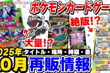【ポケカ】10月の再販が熱い🔥最新作『インフェルノX』『スターターメガゲンガーex』『テラスタルフェスex』入荷量と時期を徹底解説【ポケモンカードゲーム】