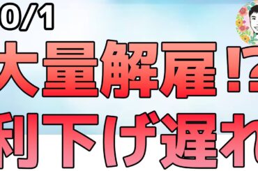 政府機関で大量解雇の可能性！雇用統計なければ利下げできないか⁉【10/1 米国株ニュース】