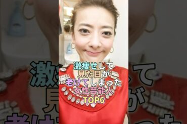 激痩せして見た目が老けてしまった女性芸能人TOP6 #芸能 #芸能人 #芸能界 #西川史子