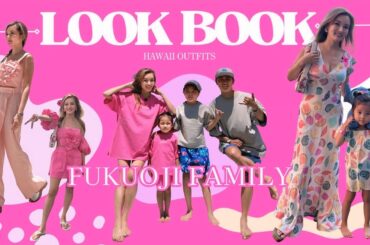 【LOOKBOOK】彩野ちゃん夏コーデ in ハワイ🌺ディズニー、福王寺ファミリーお揃いファッションも【1週間コーデ&水着】