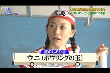 【めちゃ2イケてるッ】AKB卒業記念!大島優子と行くお笑いローカル路線バスの旅 PART 1/2