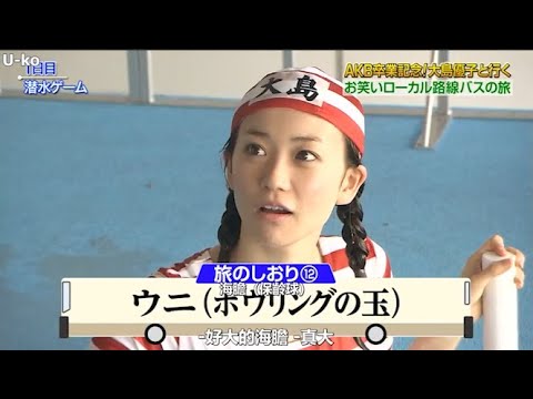 【めちゃ2イケてるッ】AKB卒業記念!大島優子と行くお笑いローカル路線バスの旅 PART 1/2 【めちゃ2イケてるッ】AKB卒業記念!大島優子と行くお笑いローカル路線バスの旅 PART 1/2