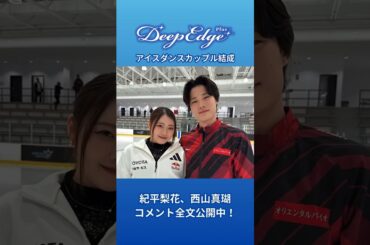 「りかしん」オンライン会見コメント全文を公開中！#紀平梨花 #西山真瑚 #りかしん #アイスダンス