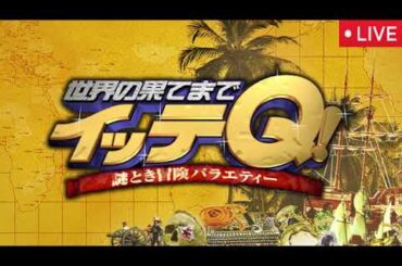【イッテQ9月21日】出川＆堀田イタリア爆笑珍道中！憧れカプリ島へ…堀田ラスト大号泣なぜ？＜見逃し配信/無料/フル/再放送＞世界の果てまでイッテQ2025年9月21日 LIVE FULL