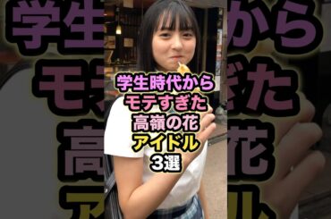 【㊗️20万回再生】学生時代からモテすぎた高嶺の花アイドル3選 #遠藤さくら #齊藤京子 #長濱ねる