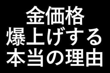 金価格が上昇している本当の理由