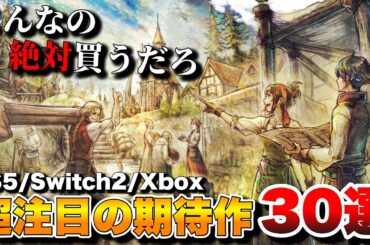 【総まとめ】これから発売される！超期待の最新ゲーム30選【PS5/Switch2/Switch/Xbox/PC】