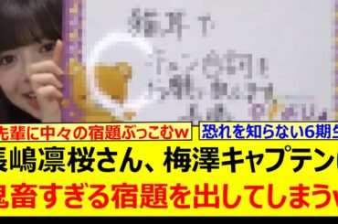 長嶋凛桜さん、梅澤キャプテンに鬼畜すぎる宿題を出してしまうwww【乃木坂46・のぎおび・乃木坂配信中・乃木坂工事中】