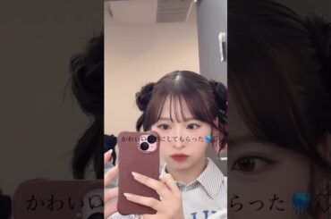AKB48 小栗有以 かわいい髪型にしてもらった❤️250920