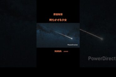 #時をかける少女#原田知世 #映画主題歌#松任谷由実 #角川映画主題歌#いきものがかり#昭和の名曲#懐メロ#昭和の歌謡曲#cover