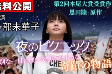 【🎬無料配信中】『夜のピクニック』多部未華子主演🎤第2回本屋大賞受賞作品の映画化！高校生たちが繰り広げるほろ苦くも甘酸っぱい青春模様を等身大かつノスタルジックに描き出す！