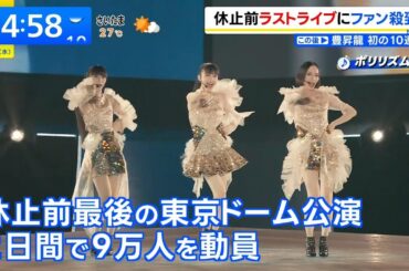 Perfume 活動休止前ラストライブ 東京ドーム公演