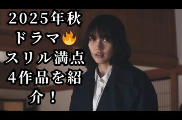 2025年秋ドラマ🔥 スリル満点4作品を紹介！