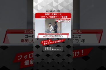 赤西仁 広瀬アリス　「ハワイ」で海外デートを目撃 NEWSポストセブン【ショート動画】