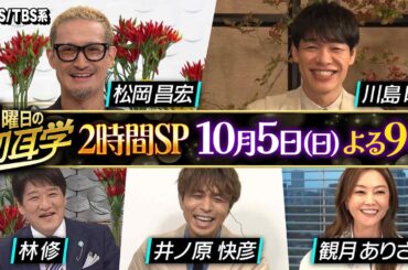 林修×松岡昌宏&川島明2本立て！井ノ原快彦 観月ありさも参戦 2時間SP『日曜日の初耳学』10/5(日)【TBS】