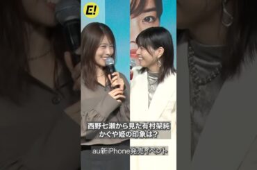 西野七瀬から見た有村架純（かぐや姫）の印象は？ #西野七瀬 #有村架純