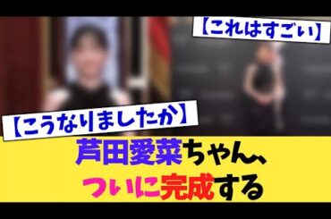 芦田愛菜ちゃん、完成する【2chまとめ】【2chスレ】【5chスレ】