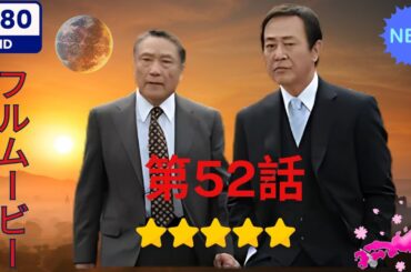 【日本のドラマ】  西村京太郎サスペンス 十津川警部シリーズ52 小田原城殺人事件 ～一期一会の証言～ 【フルムービー】