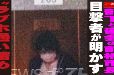 部下と密会の前橋市長　目撃者が明かす “ラブホ通い詰め” NEWSポストセブン