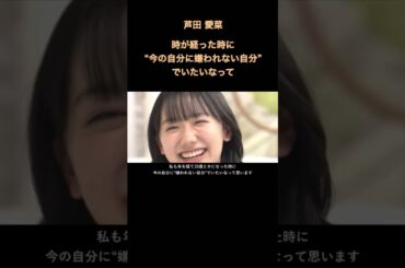 芦田 愛菜　“今の自分に嫌われない自分”でいたい　#shorts   #goodlifemaker   #名言 #芦田愛菜