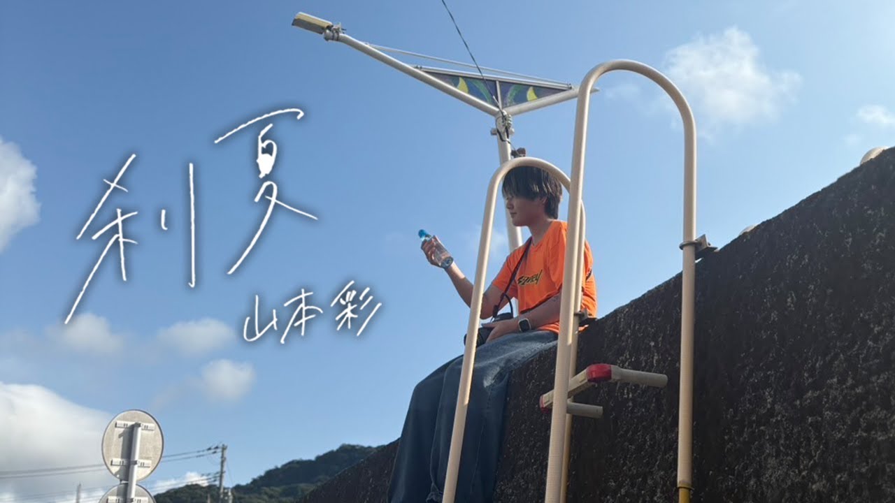 山本彩「刹夏」Music Video パロディーしてみた 山本彩「刹夏」Music Video パロディーしてみた