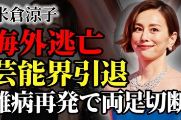 米倉涼子がイベント"ドタキャン"連発の真相…難病再発で両足切断…芸能界を引退し海外に移住していた現在に驚愕！『ドクターX』で知られる女優が行った枕相手の正体…隠し子の現在に驚きを隠せない…