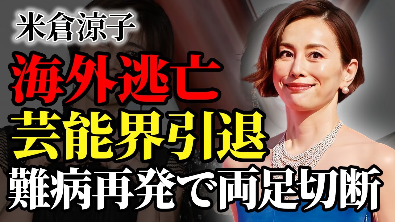 米倉涼子がイベント”ドタキャン”連発の真相…難病再発で両足切断…芸能界を引退し海外に移住していた現在に驚愕!『ドクターX』で知られる女優が行った枕相手の正体…隠し子の現在に驚きを隠せない… 米倉涼子がイベント"ドタキャン"連発の真相…難病再発で両足切断…芸能界を引退し海外に移住していた現在に驚愕!『ドクターX』で知られる女優が行った枕相手の正体…隠し子の現在に驚きを隠せない…