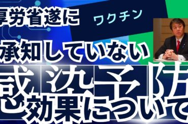 厚労省遂にホントの事を言う⁉︎ 新型コロナワクチンの感染予防効果については承知していない。