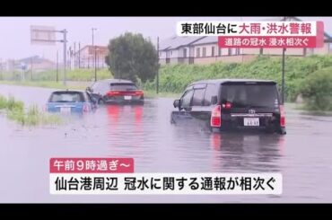 東部仙台に大雨・洪水警報　「車が水没して中から出られない」浸水の通報や道路の冠水が相次ぐ〈宮城〉 (25/10/01 11:42)