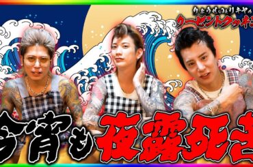 【ツッパリ】新たなリーゼント加入！『第2回 りょうせいと帝リキヤの刺青リーゼントクッキング』