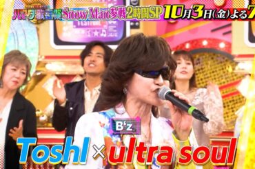 Snow Manが参戦！SixTONESと大激突！秋の2時間SP 10/3(金)『#ハマダ歌謡祭』【TBS】
