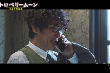 田中麗奈とユースケ・サンタマリアが“萌”當真あみの余命を実感し号泣　映画『ストロベリームーン』本編映像