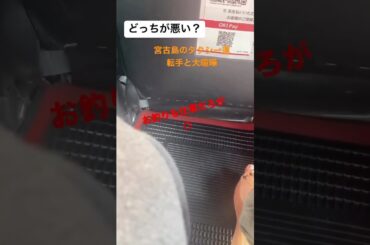 宮古島のタクシー運転手と口論に。。。#宮古島＃タクシー＃口論