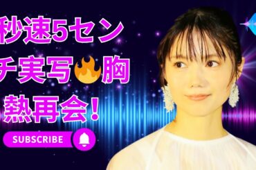 「宮崎あおい×松村北斗🔥実写版『秒速5センチ』胸熱再会！」#宮崎あおい #秒速5センチメートル #松村北斗
